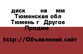 диск bosch на 400мм - Тюменская обл., Тюмень г. Другое » Продам   